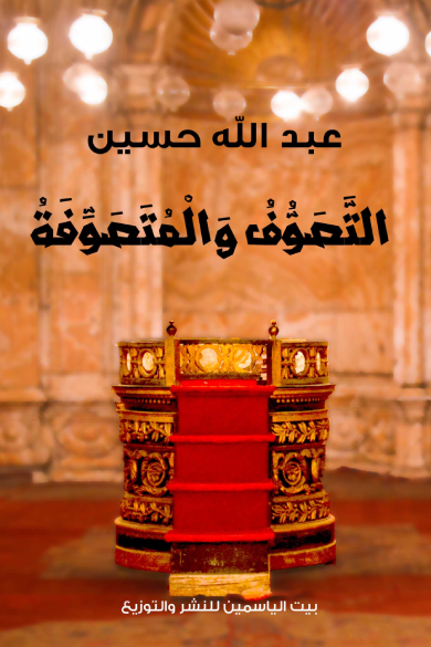 التصوف والمتصوفة