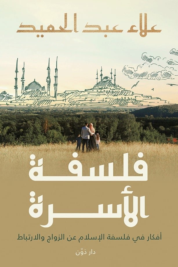 فلسفة الأسرة