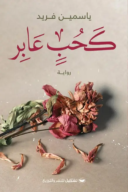 كحب عابر