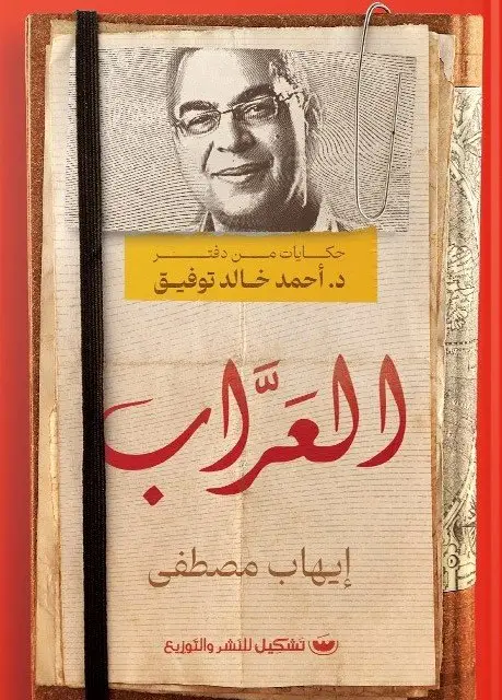 العراب