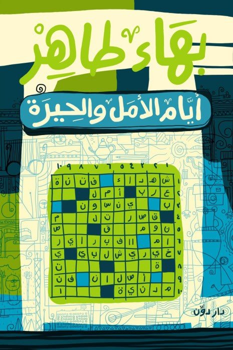 أيام الأمل والحيرة