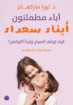 آباء مطمئنون… أبناء سعداء