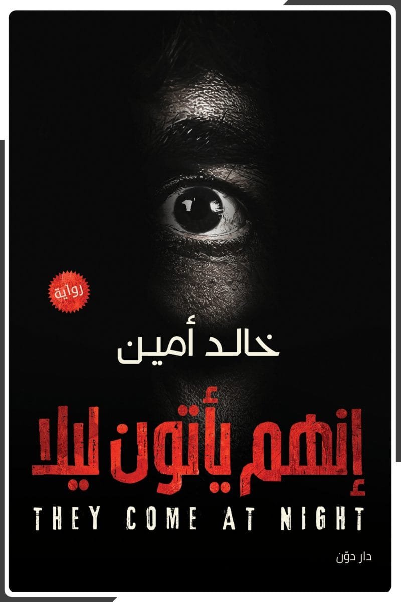 إنهم يأتون ليلاً