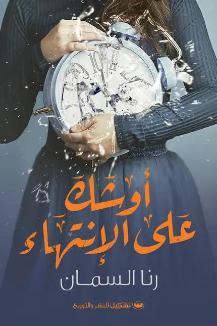 اوشك على الانتهاء