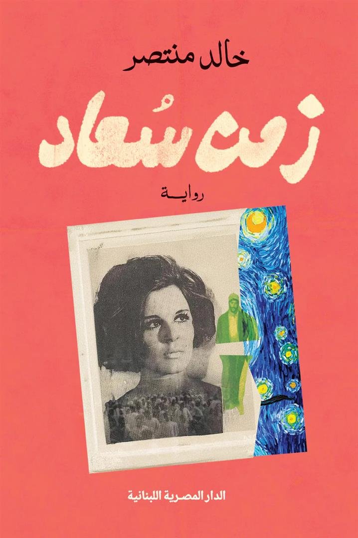 زمن سعاد