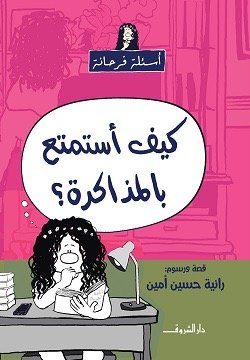 كيف أستمتع بالمذاكرة