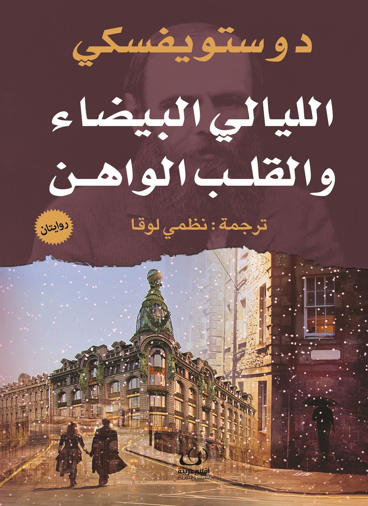 الليالي البيضاء والقلب الواهن