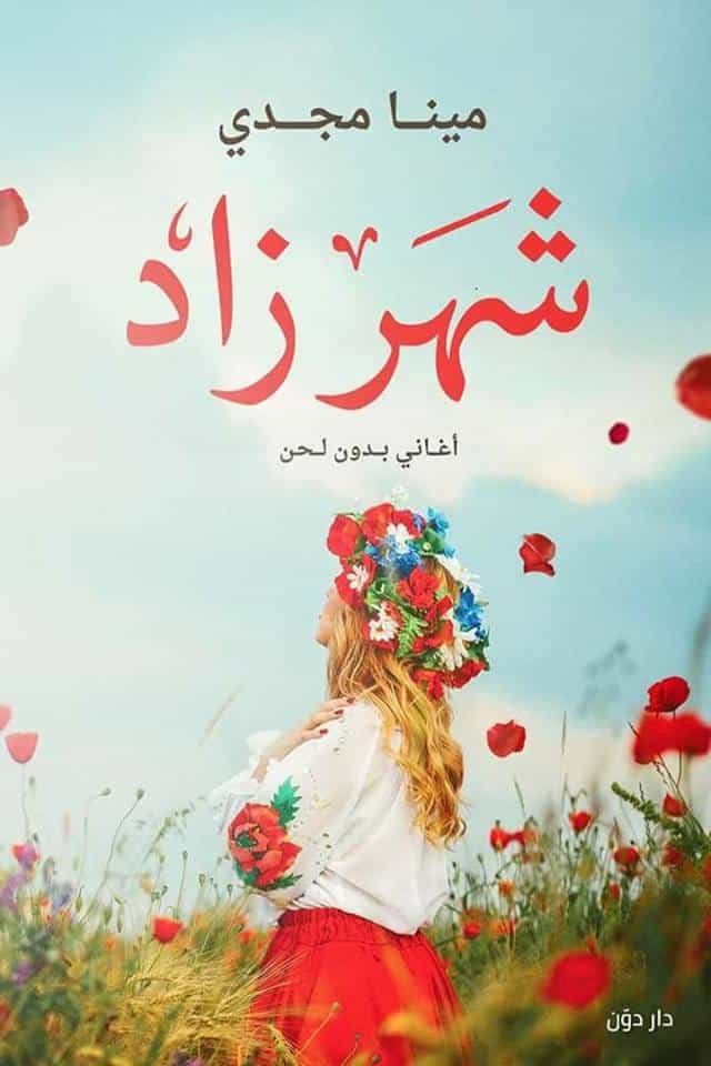 شهرزاد