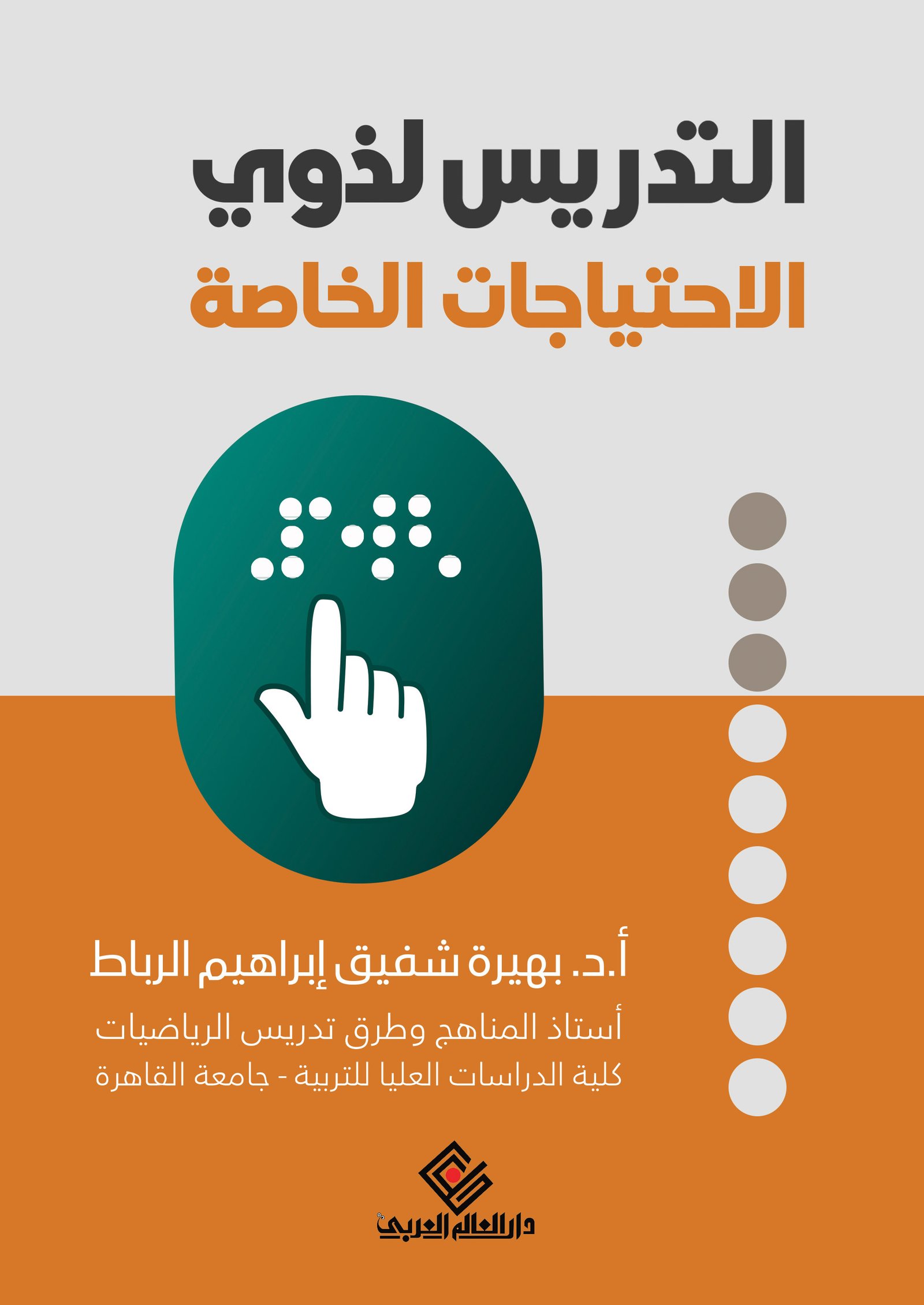 تدريس لذوي الاحتياجات الخاصة