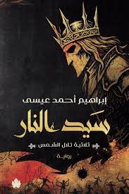سيد النار