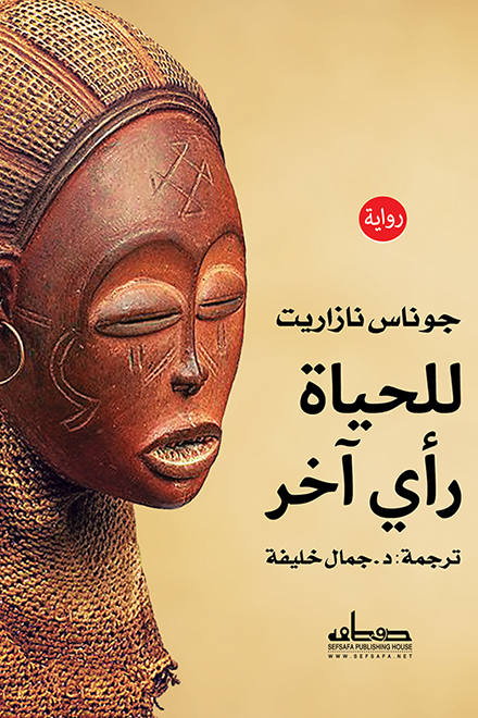 للحياة رأي آخر