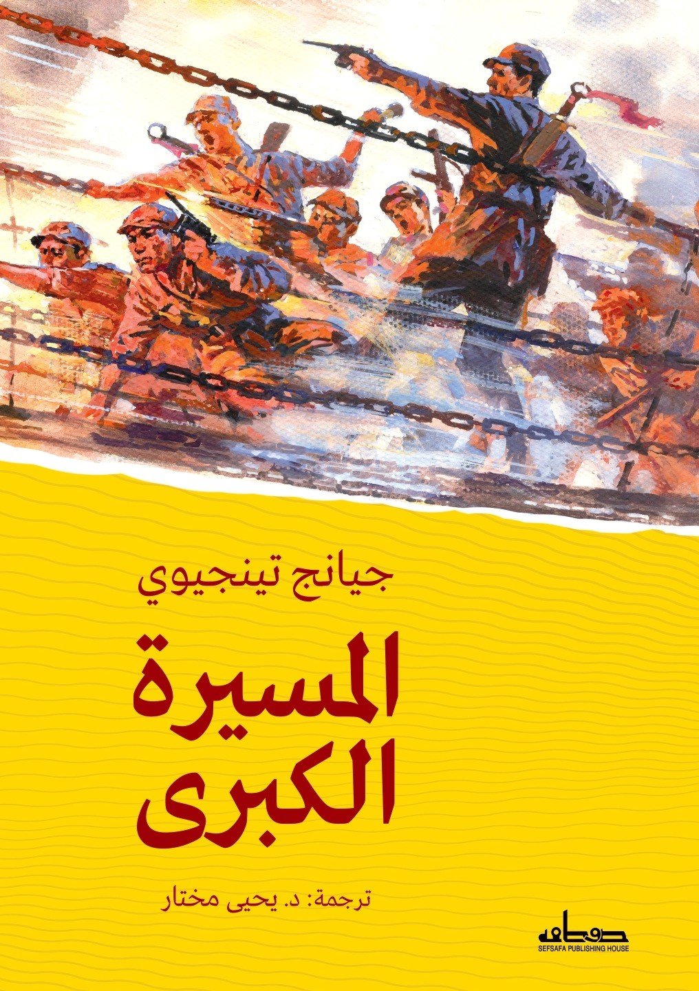 المسيرة الكبرى