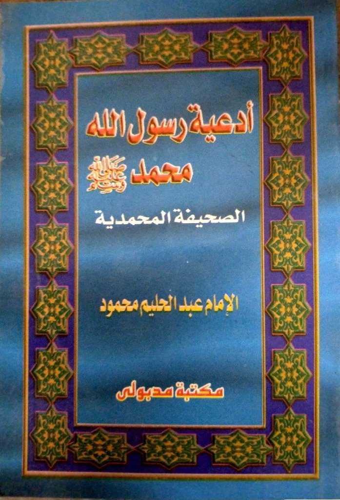 أدعية رسول الله محمد