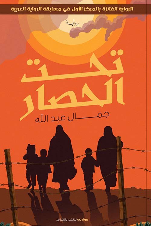 تحت الحصار