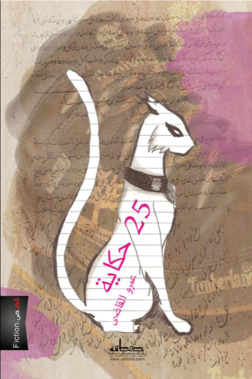 25 حكاية