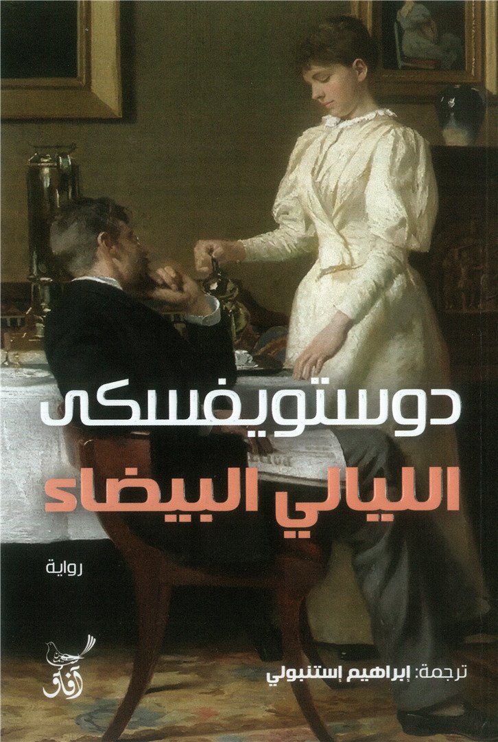 الليالي البيضاء