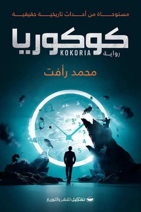 كوكوريا