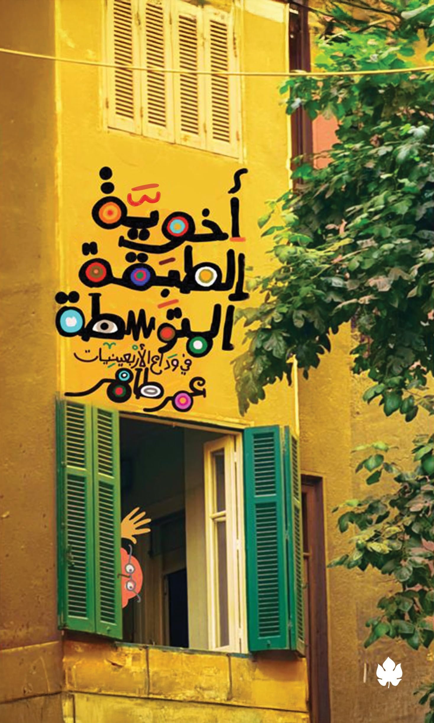 أخوية الطبقة المتوسطة – في وداع الأربعينيات
