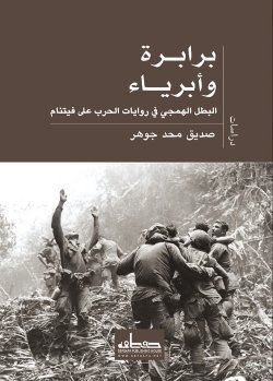 برابرة وأبرياء البطل الهمجي في روايات الحرب على فيتنام