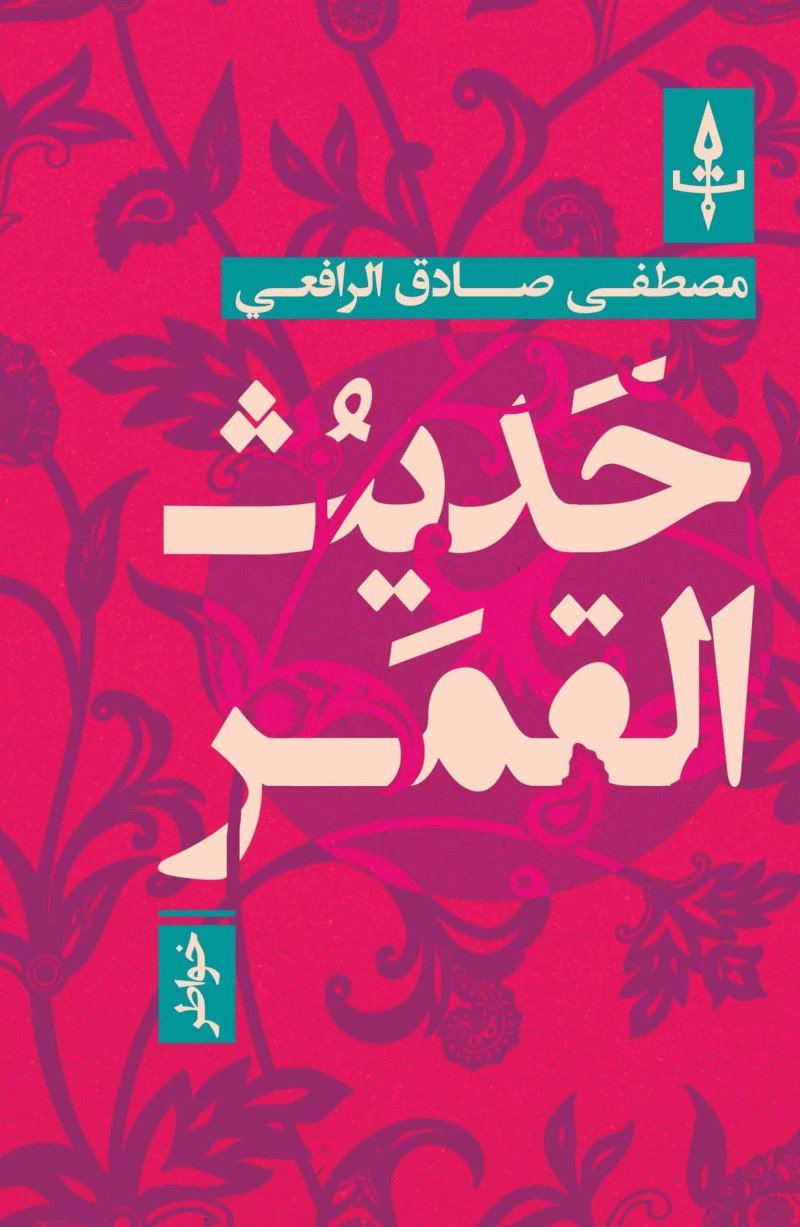 حديث القمر
