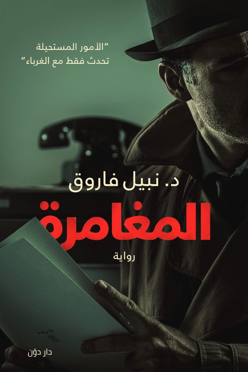 المغامرة