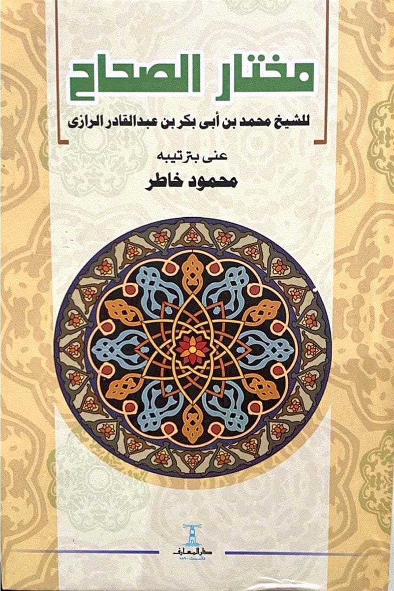مختار الصحاح
