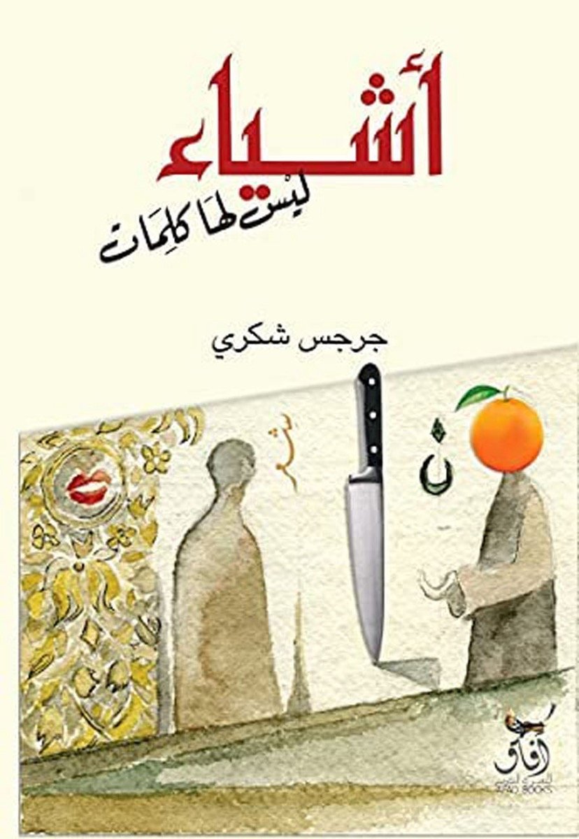 اشياء ليس لها كلمات