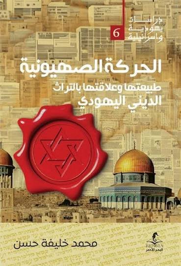 الحركة الصهيونية طبيعتها وعلاقاتها بالتراث الديني اليهودي