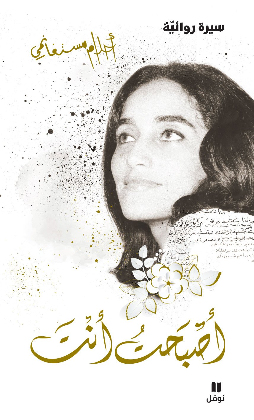 أصبحت أنت – سيرة روائية