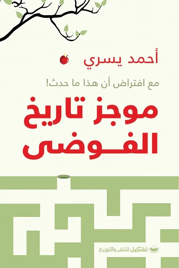 موجز تاريخ الفوضى