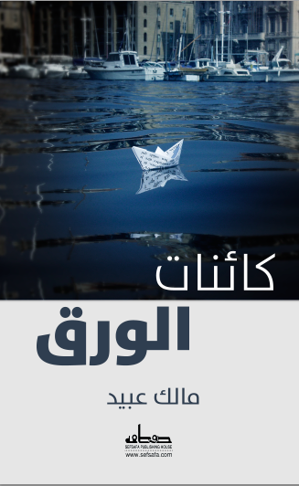 كائنات الورق