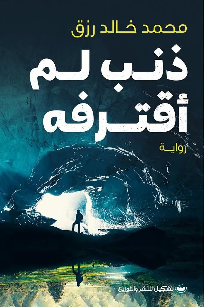 ذنب لم اقترفه