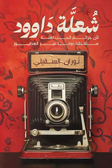 شعلة داوود