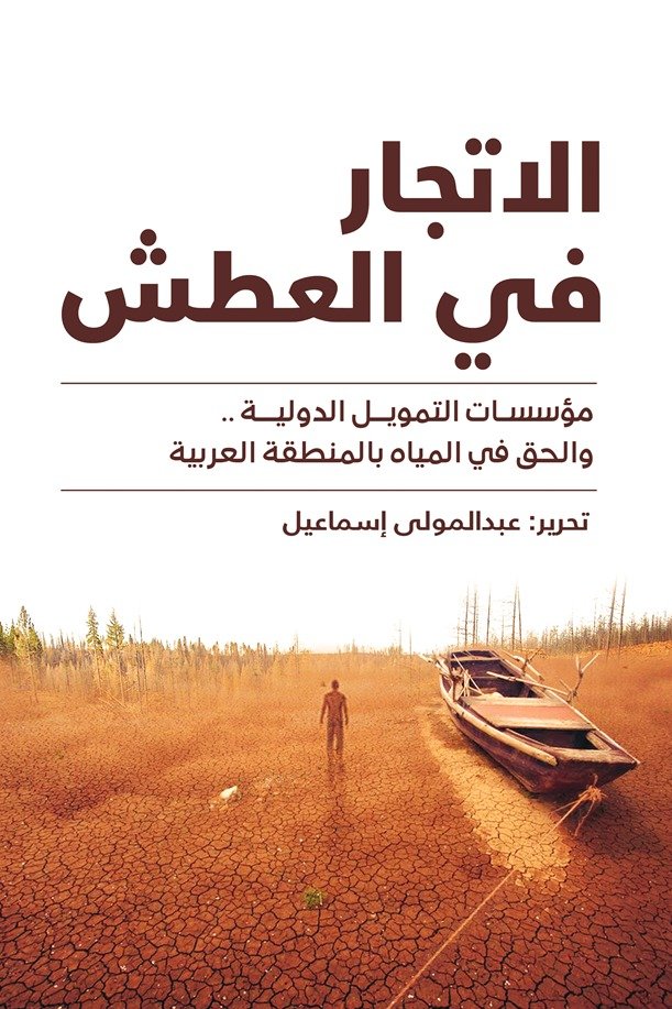 الاتجار في العطش