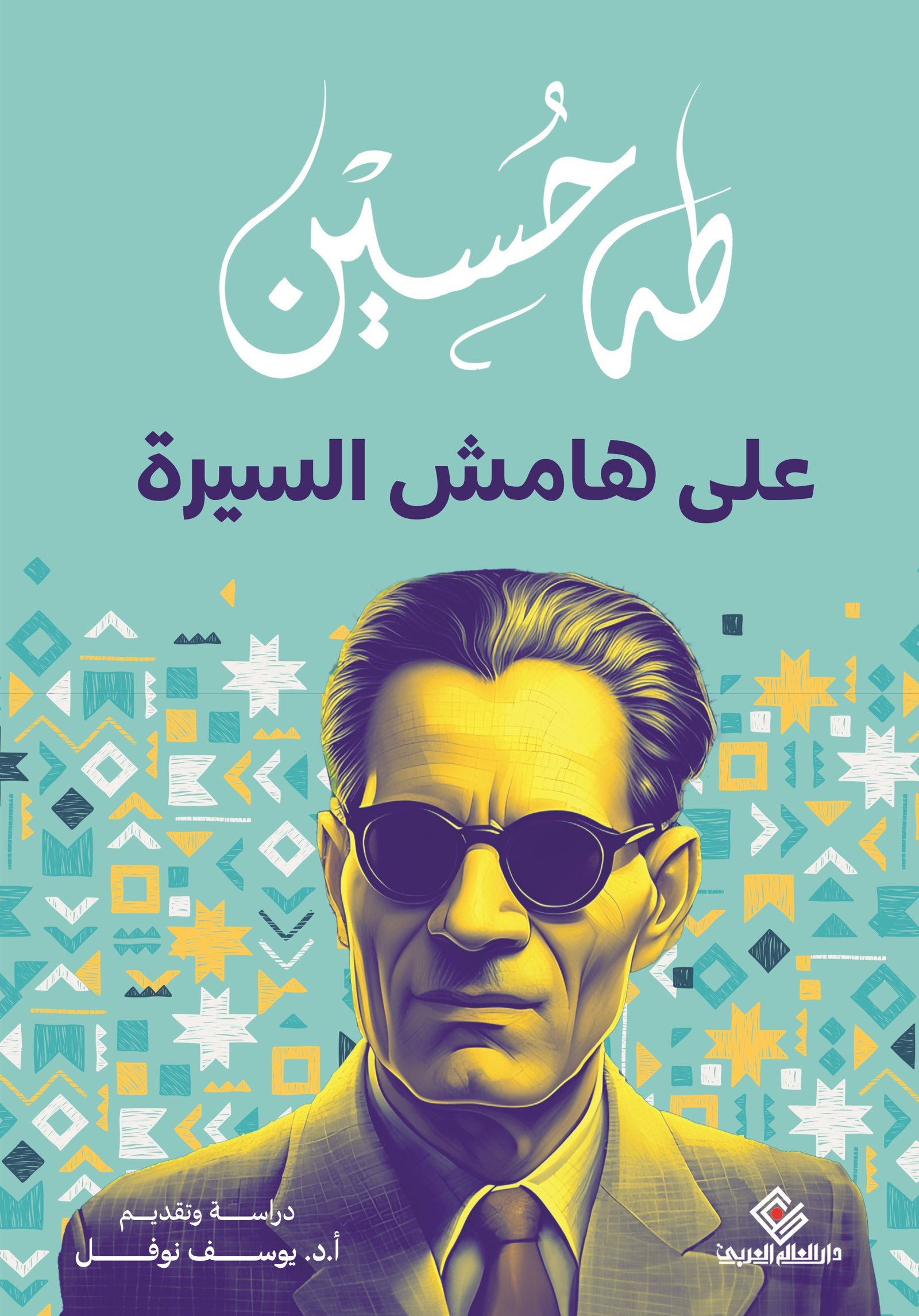 على هامش السيرة