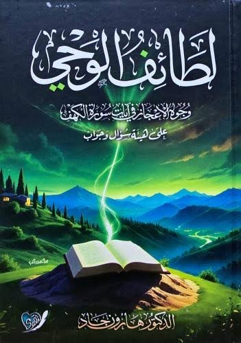 لطائف الوحي