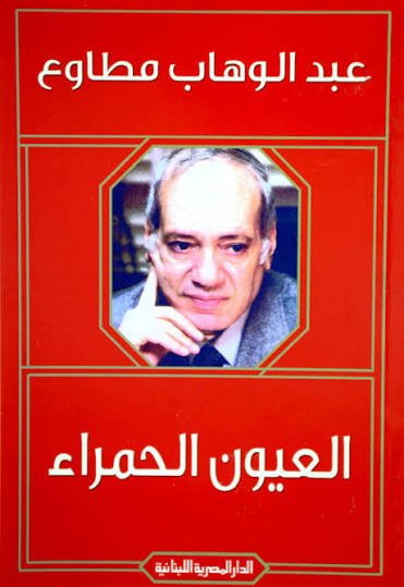 العيون الحمراء