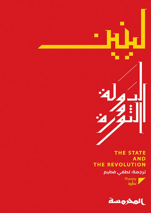الدولة والثوَّرة نظريةَُّ الماركسية في الدَّولة، ومَهمَّت البروليتاريا في الثوَّرَة