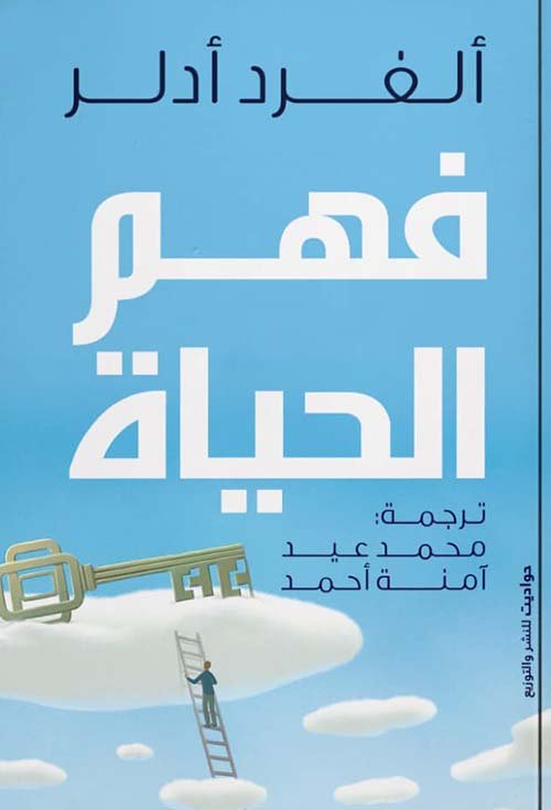 فهم الحياة