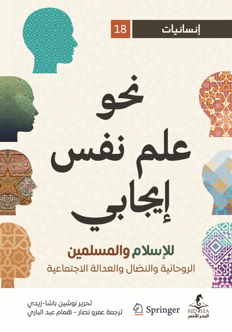 نحو علم إيجابي للإسلام وللمسلمين