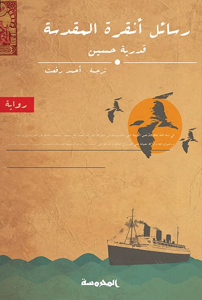 رسائل أنقرة المقدسة