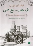 إلى مصر… مع حبي
