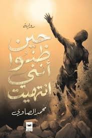 حين ظنوا أنني انتهيت