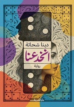 انخدعنا