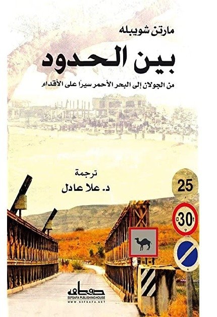 بين الحدود من الجولان إلى البحر الأحمر سيرا على الاقدام