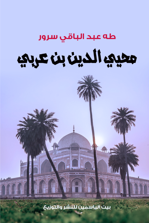 محي الدين ابن عربي