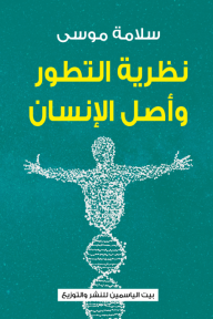 نظرية التطور وأصل الإنسان