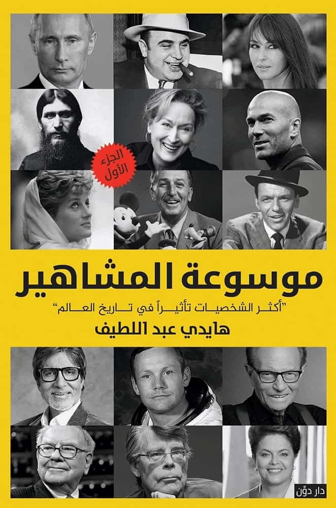 موسوعة المشاهير 1