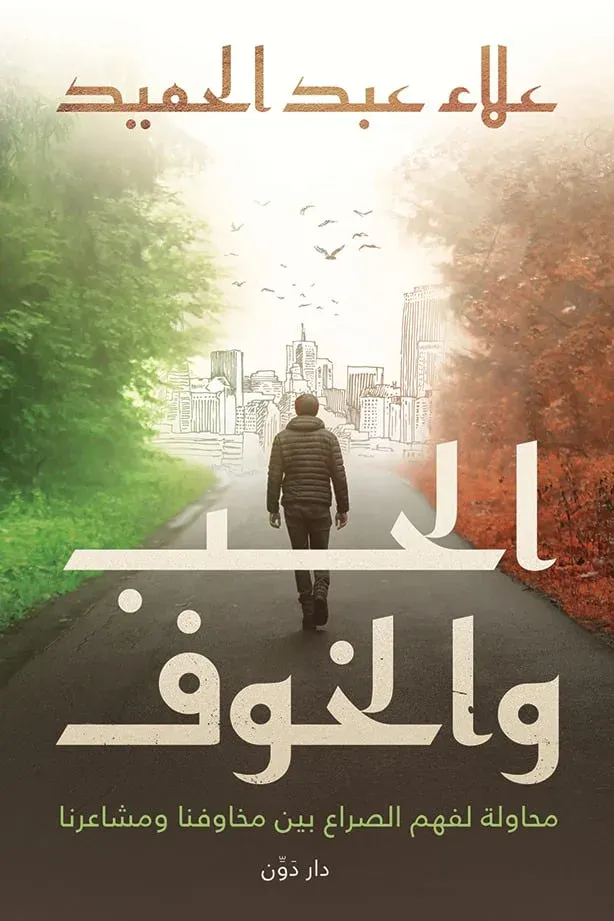 الحب والخوف