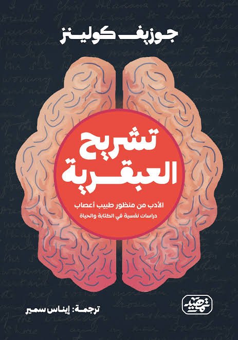 تشريح العبقرية